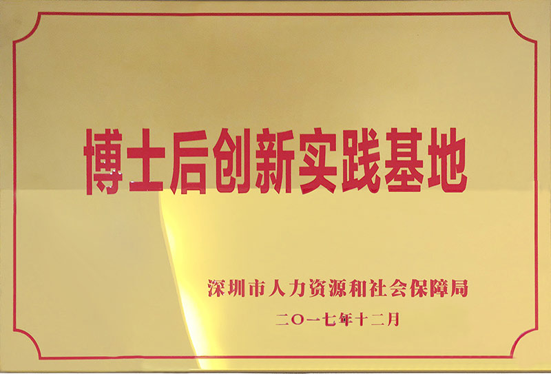 博士后創(chuàng)新實(shí)踐基地