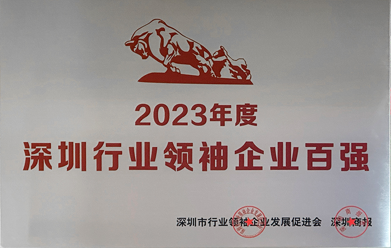 深圳行業(yè)領(lǐng)袖企業(yè)100強(qiáng)