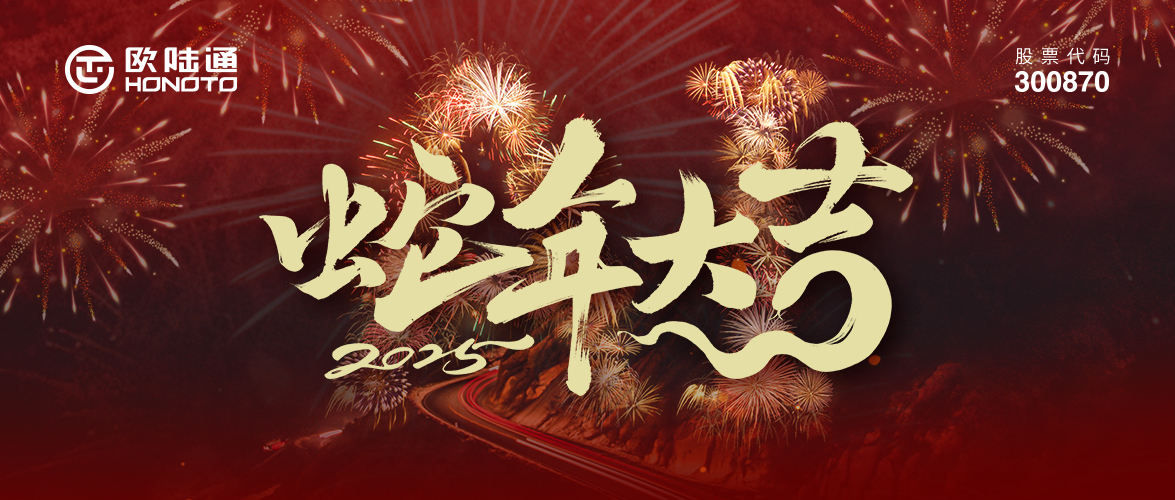 迎接新程 奔赴熱AI | 歐陸通祝您蛇年大吉