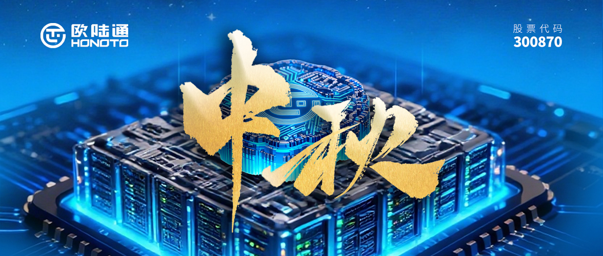 AI滿中秋 闔家歡樂 | 歐陸通祝您幸福美滿