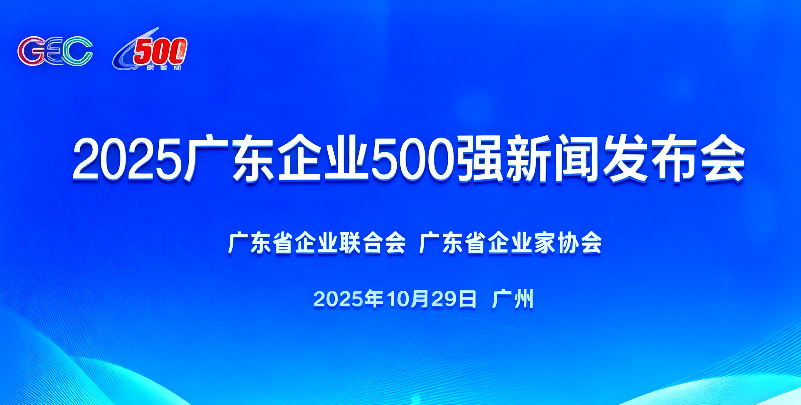 排名逐年上升！歐陸通再次入選廣東企業500強